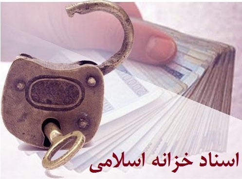 حسابداری اسناد خزانه اسلامی