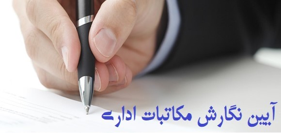 دوره مکاتبات اداری و گزارش نویسی 