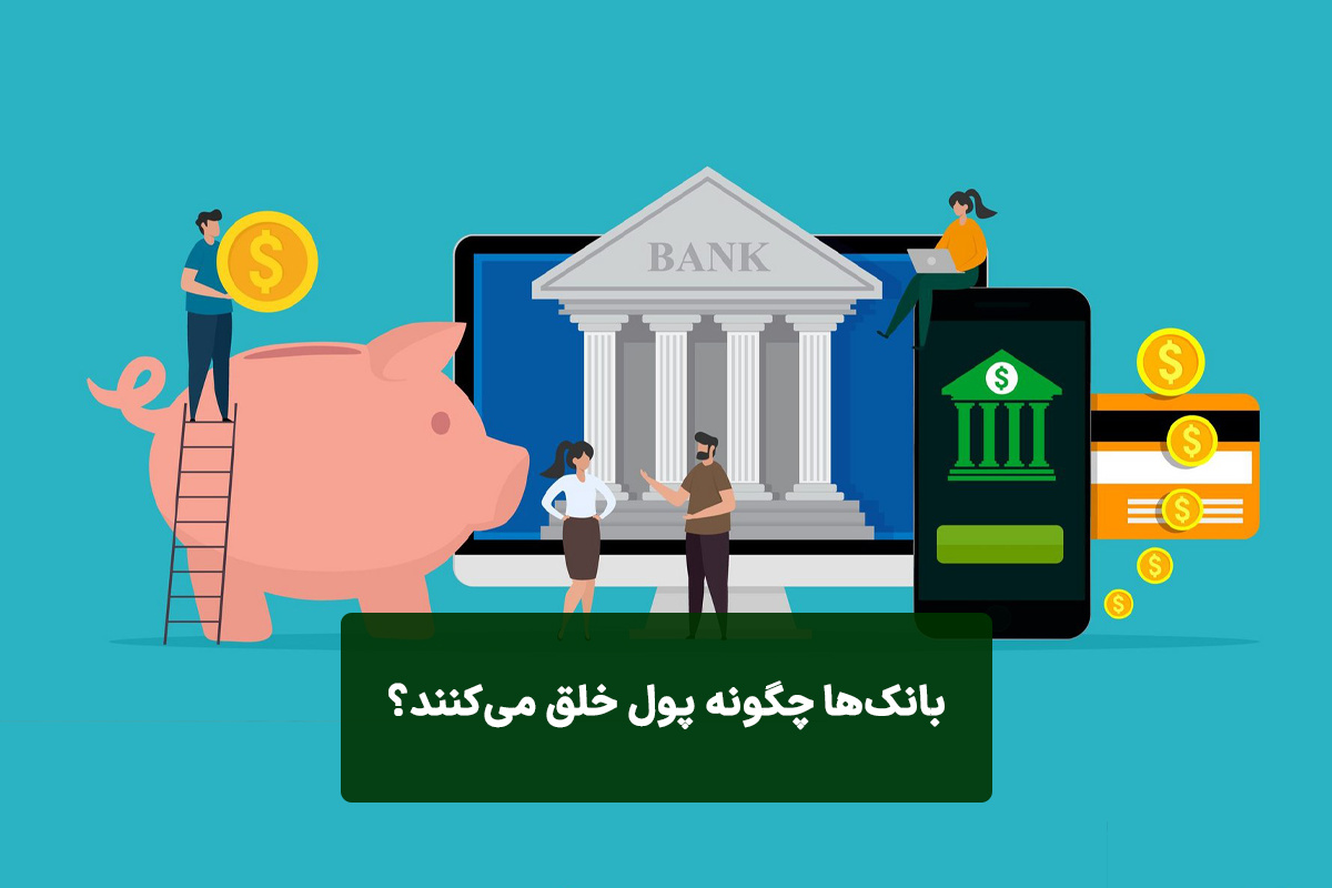 آشنايی با ماهيت بانك و خلق پول بانكی در نظريه مدرن پولی
