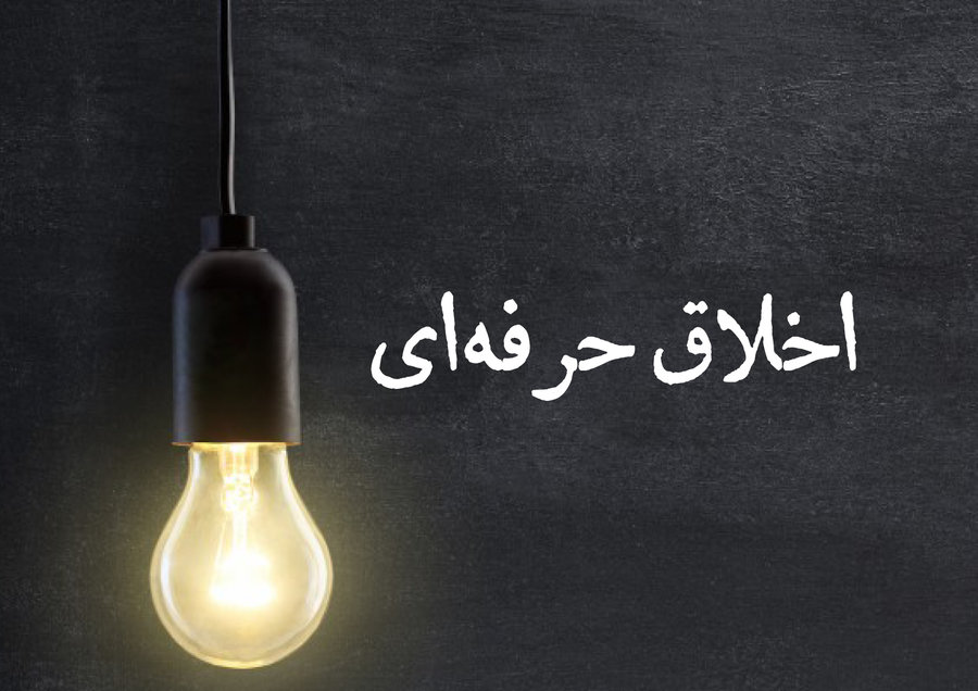 اخلاق حرفه ای