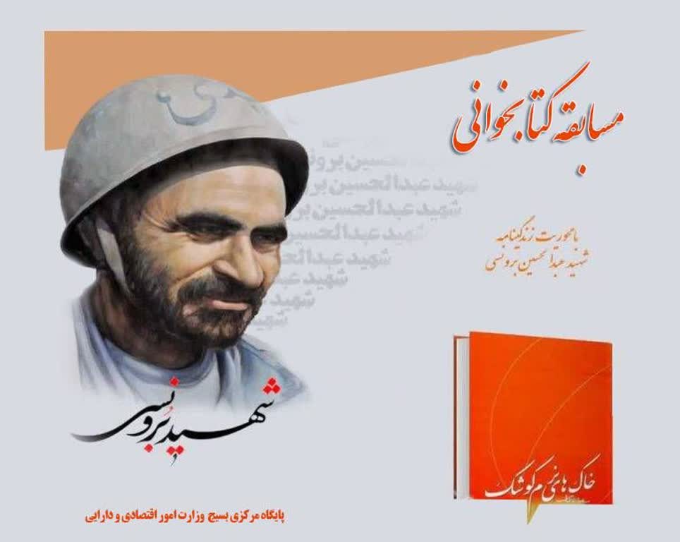مسابقه کتابخوانی  "خاک های نرم کوشک " بمناسبت گرامیداشت سالروز حماسه آزاد سازی خرمشهر 