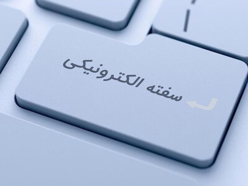 سفته و برات الکترونیکی