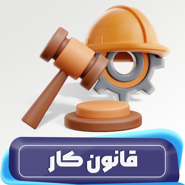 قانون کار و تامین اجتماعی